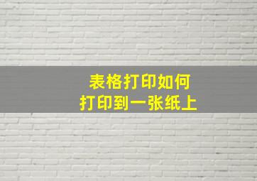 表格打印如何打印到一张纸上