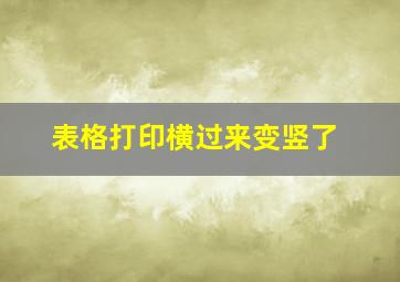 表格打印横过来变竖了