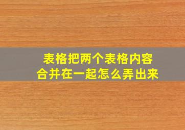 表格把两个表格内容合并在一起怎么弄出来