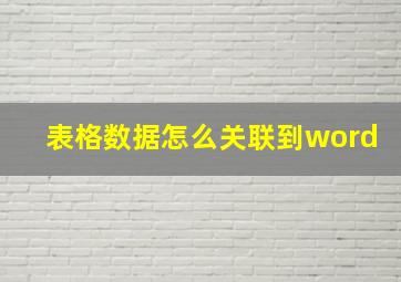 表格数据怎么关联到word