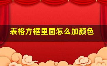 表格方框里面怎么加颜色