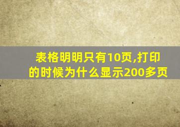 表格明明只有10页,打印的时候为什么显示200多页