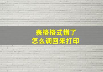 表格格式错了怎么调回来打印