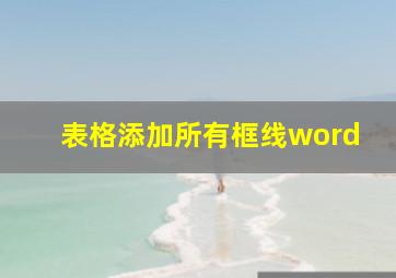 表格添加所有框线word