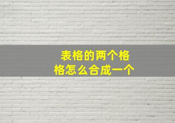 表格的两个格格怎么合成一个