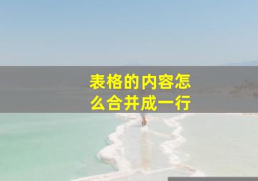 表格的内容怎么合并成一行