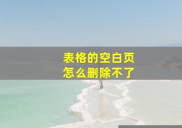 表格的空白页怎么删除不了