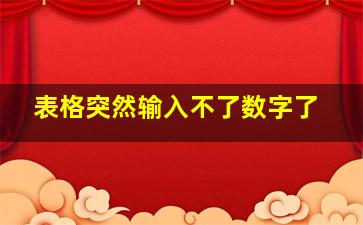 表格突然输入不了数字了