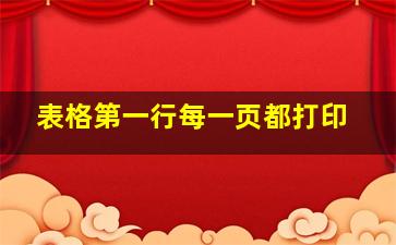 表格第一行每一页都打印