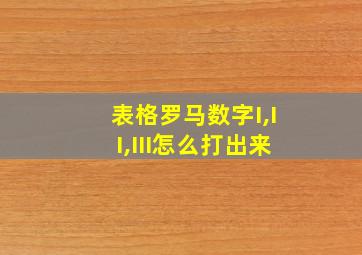 表格罗马数字I,II,III怎么打出来