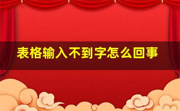 表格输入不到字怎么回事