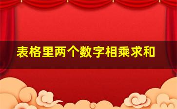 表格里两个数字相乘求和