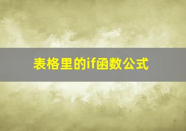 表格里的if函数公式