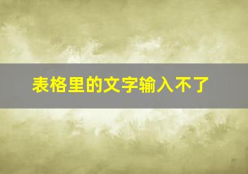 表格里的文字输入不了