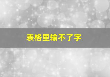 表格里输不了字