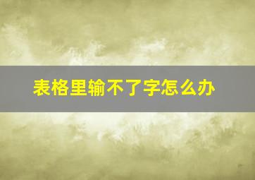 表格里输不了字怎么办