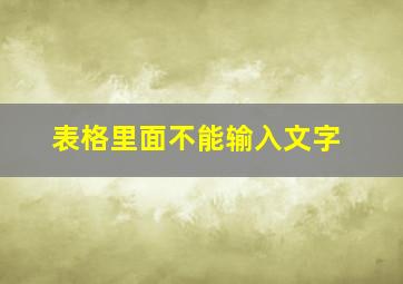 表格里面不能输入文字