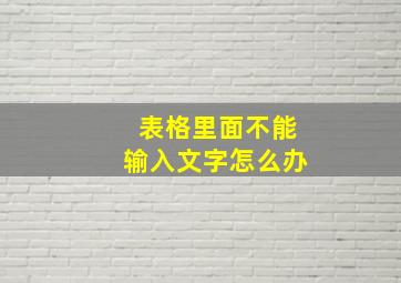 表格里面不能输入文字怎么办