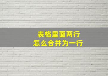 表格里面两行怎么合并为一行