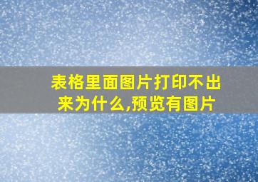 表格里面图片打印不出来为什么,预览有图片