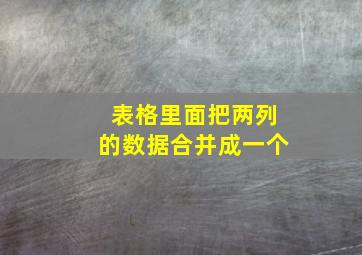 表格里面把两列的数据合并成一个