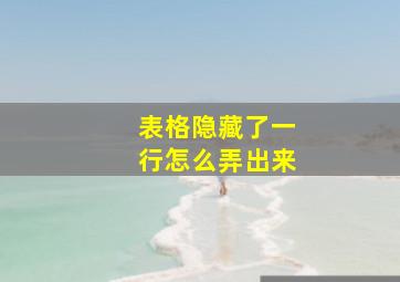 表格隐藏了一行怎么弄出来