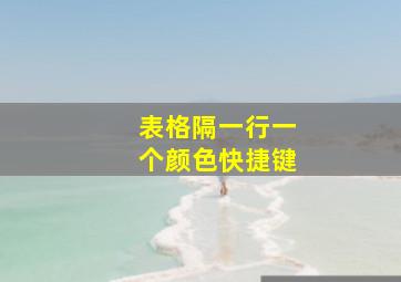 表格隔一行一个颜色快捷键