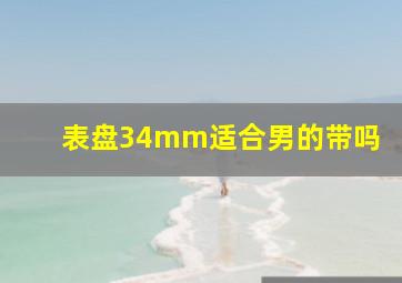 表盘34mm适合男的带吗