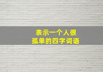 表示一个人很孤单的四字词语