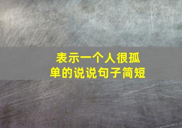 表示一个人很孤单的说说句子简短