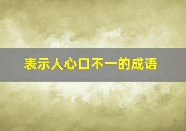 表示人心口不一的成语