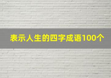 表示人生的四字成语100个