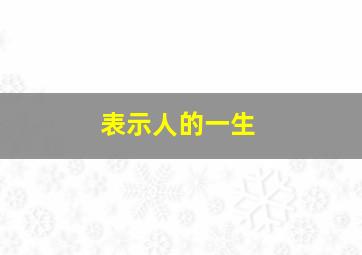 表示人的一生