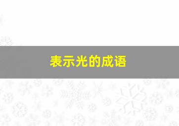 表示光的成语