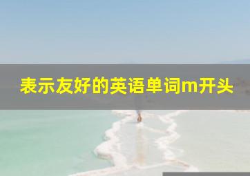 表示友好的英语单词m开头