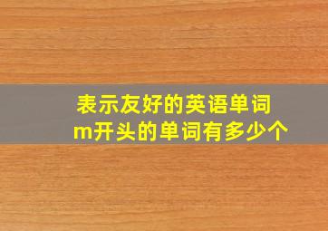 表示友好的英语单词m开头的单词有多少个