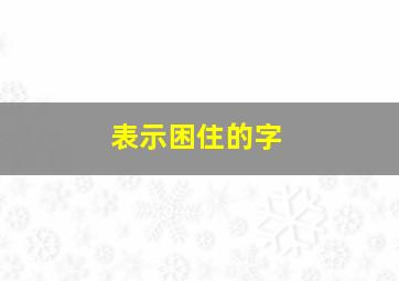 表示困住的字