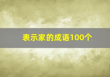 表示家的成语100个