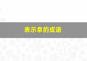 表示拿的成语