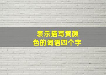 表示描写黄颜色的词语四个字