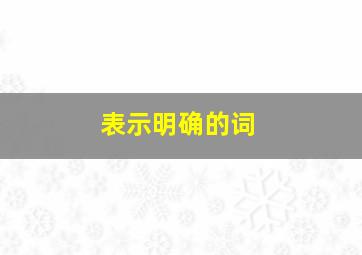 表示明确的词