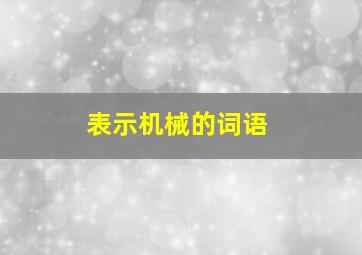 表示机械的词语