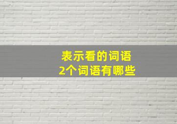 表示看的词语2个词语有哪些