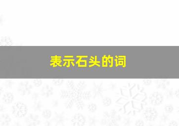 表示石头的词