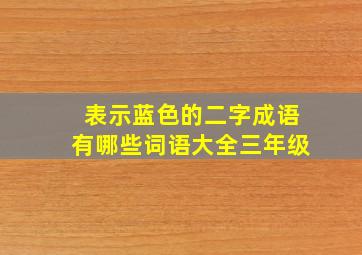 表示蓝色的二字成语有哪些词语大全三年级