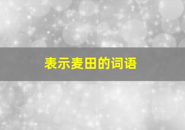 表示麦田的词语