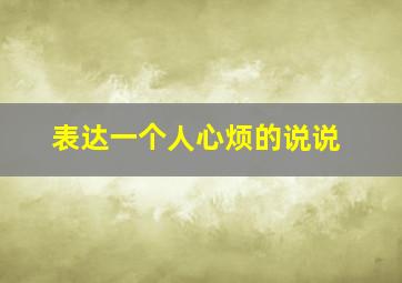 表达一个人心烦的说说