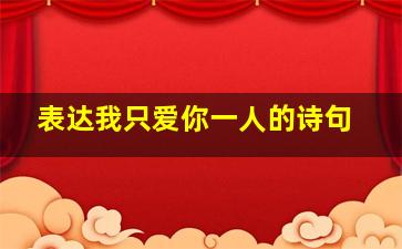 表达我只爱你一人的诗句