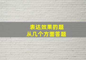 表达效果的题从几个方面答题