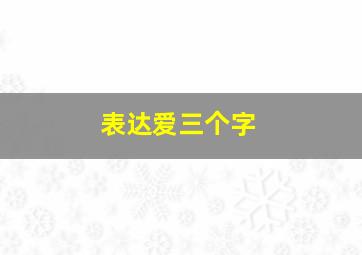 表达爱三个字